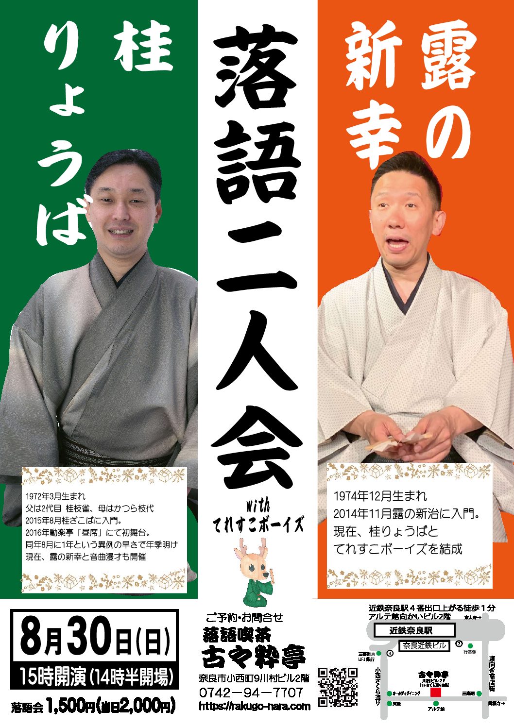 第３回露の新幸 桂りょうば落語二人会withてれすこボーイズ 奈良市落語喫茶 古々粋亭