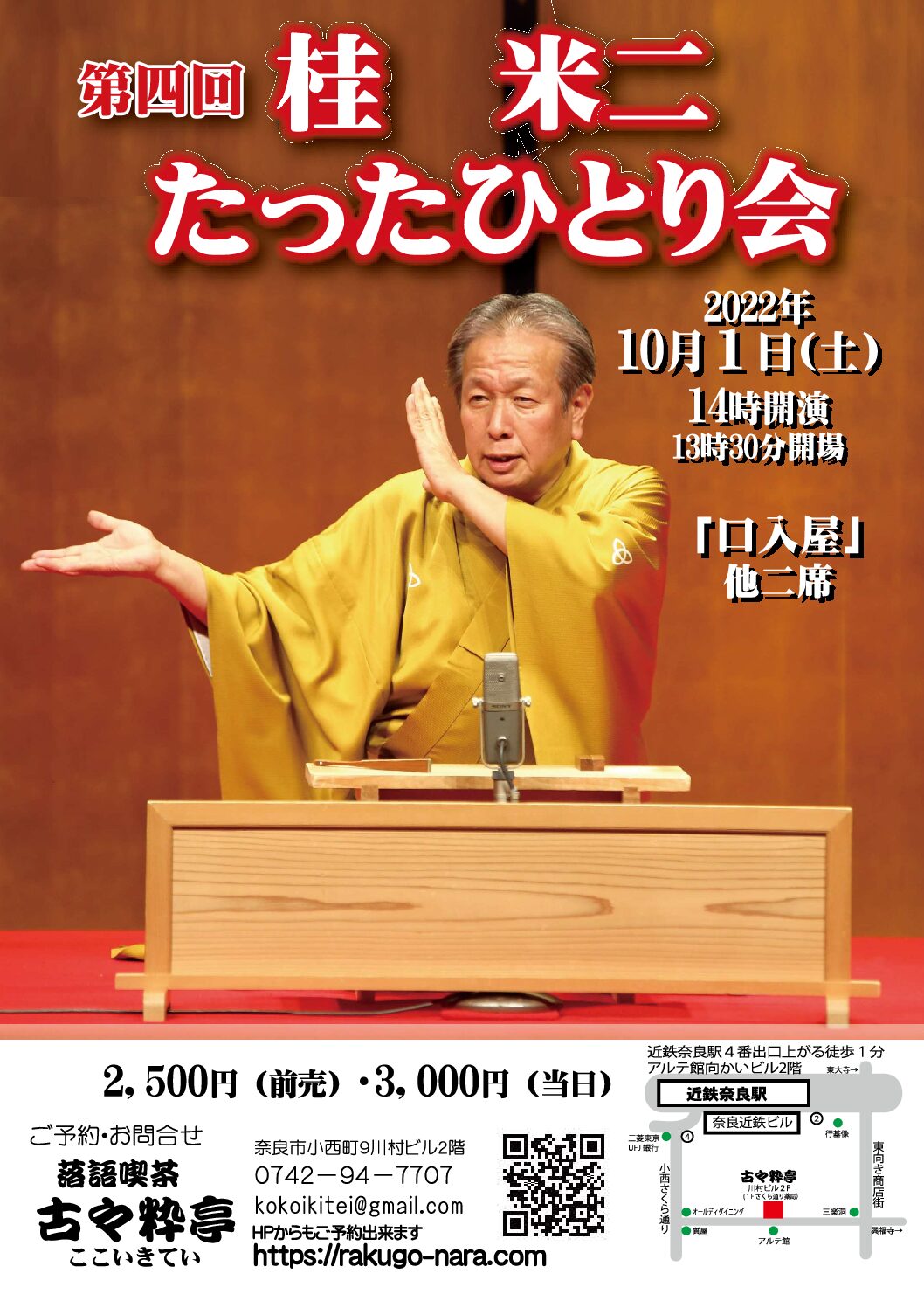 第4回桂米二たったひとり会 奈良市落語喫茶 古々粋亭